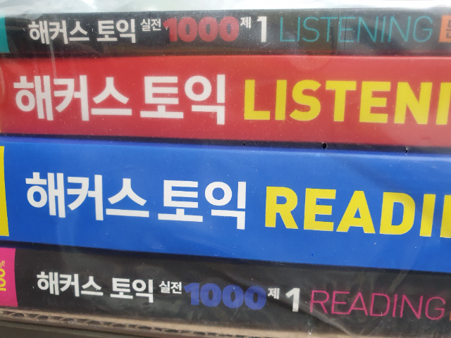 해커스토익 1000제 1, listening, reading 총 4권